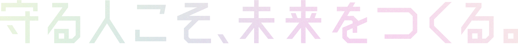 守る人こそ、未来をつくる。